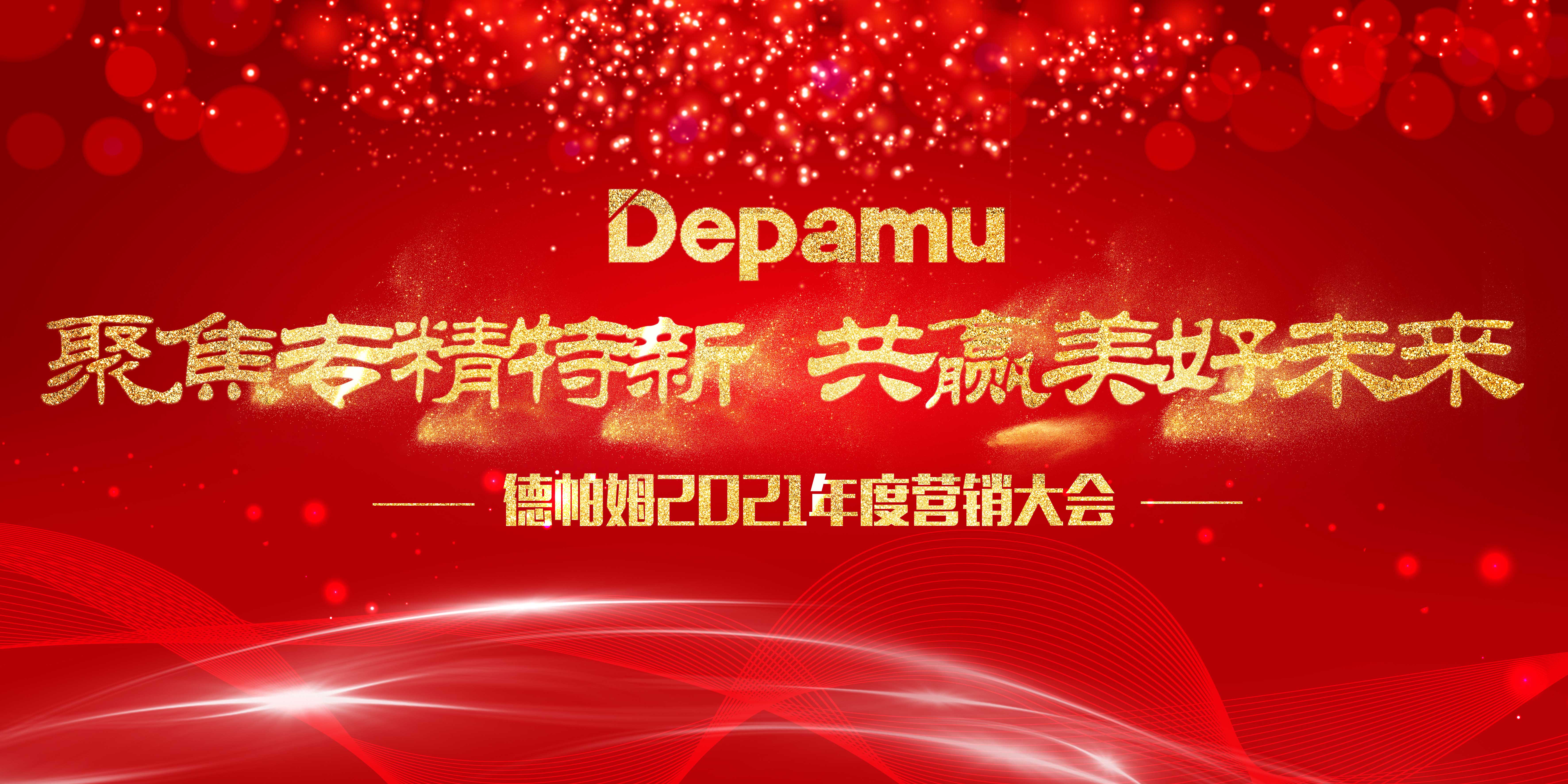 聚焦專精特新，共贏美好未來(lái)——德帕姆2021年度公司營(yíng)銷會(huì)議