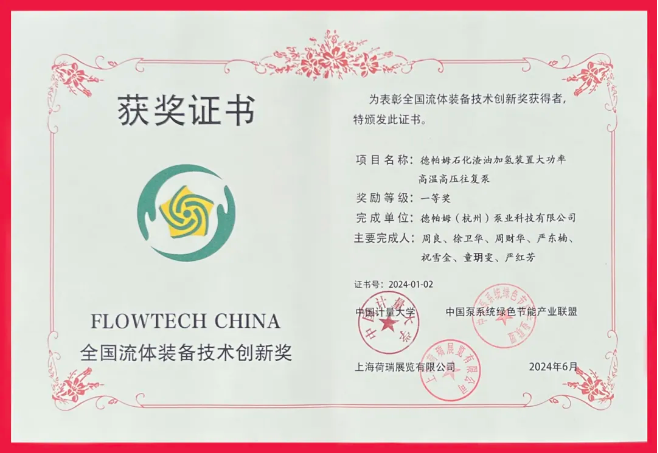 喜報(bào)！德帕姆榮獲“全國(guó)流體裝備技術(shù)創(chuàng)新獎(jiǎng)一等獎(jiǎng)”！